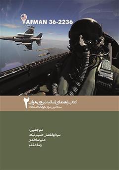 عکس جلد کتاب کتاب راهنمای اساتید نیروی هوایی - جلد 2