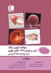 معرفی و دانلود کتاب سوالات آزمون ارتقاء زنان و زایمان 1403 قطب تهران
