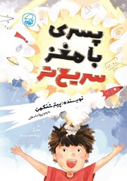 معرفی و دانلود کتاب پسری با مغز سریع‌تر