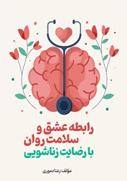 معرفی و دانلود کتاب رابطه عشق و سلامت روان با رضایت زناشویی