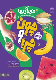 معرفی و دانلود کتاب PDF چون و چرا: خوراکی‌ها