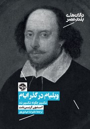 عکس جلد کتاب ویلیام در گذر ایام: شکسپیر چگونه شکسپیر شد