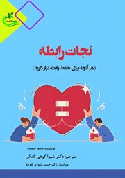 معرفی و دانلود کتاب نجات رابطه