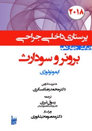 معرفی و دانلود کتاب PDF درسنامه داخلی جراحی برونر و سودارث 2018 - ایمونولوژی