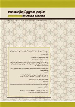 عکس جلد دو ماهنامه‌ مطالعات کاربردی در علوم مدیریت و توسعه - شماره 5