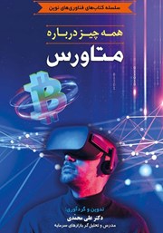 عکس جلد کتاب همه چیز درباره متاورس