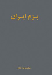 عکس جلد کتاب بزم ایران