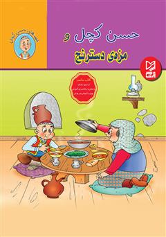 عکس جلد کتاب حسن کچل و مزه‌ی دسترنج