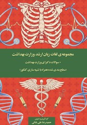 معرفی و دانلود کتاب مجموعه لغات زبان ارشد وزارت بهداشت + سوالات دکترای وزارت بهداشت