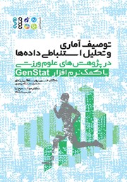 عکس جلد کتاب آمار توصیفی و استنباطی در پژوهش‌های علوم ورزشی با کمک نرم افزار GenStat