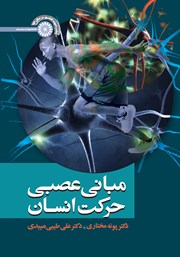 معرفی و دانلود کتاب PDF مبانی عصبی حرکت انسان