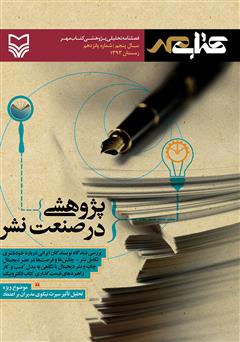 عکس جلد فصلنامه تحلیلی پژوهشی کتاب مهر - شماره 15