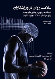 عکس جلد کتاب سلامت روان در ورزشکاران: دیدگاه‌های نوین و چالش‌های جدید برای مراقبان سلامت ورزشکاران