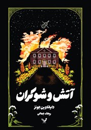 معرفی و دانلود کتاب آتش و شوکران