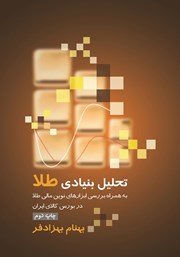 عکس جلد کتاب تحلیل بنیادی طلا: به همراه بررسی ابزارهای نوین مالی طلا در بورس کالای ایران