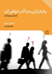 عکس جلد کتاب یکبار از این دنیا گذر خواهی کرد: آرام کردن ریتم زندگی