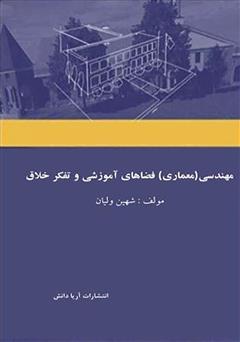 معرفی و دانلود کتاب مهندسی (معماری) فضاهای آموزشی و تفکر خلاق