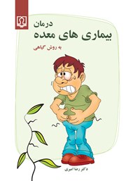 عکس جلد کتاب درمان بیماری‌های معده به روش گیاهی