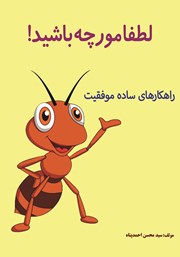معرفی و دانلود کتاب صوتی لطفا مورچه باشید!