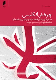 عکس جلد کتاب چرخش انگلیسی: داستان گذار بریتانیا از اقتصاد شبه سوسیالیستی به اقتصاد آزاد
