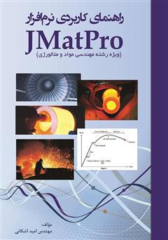 عکس جلد کتاب راهنمای کاربردی نرم افزار JMatPro