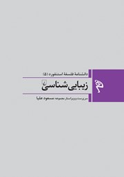 معرفی و دانلود کتاب زیبایی شناسی