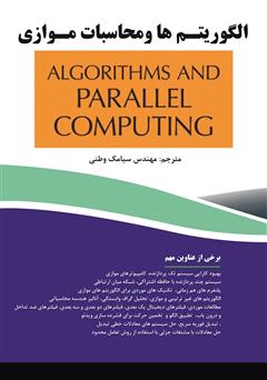 عکس جلد کتاب الگوریتم‌ها و محاسبات موازی