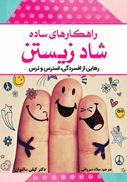 عکس جلد کتاب راهکارهای ساده شاد زیستن: رهایی از افسردگی، استرس و ترس