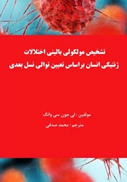 معرفی و دانلود کتاب تشخیص مولکولی بالینی اختلالات ژنتیکی انسان براساس تعیین توالی نسل بعدی