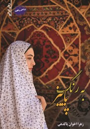 معرفی و دانلود کتاب به رنگ پاییز