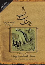 عکس جلد کتاب صوتی تاریخ ایران باستان - باب اول: کلیات (تقسیم تاریخ ایران)