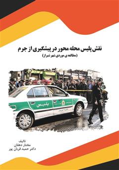معرفی و دانلود کتاب نقش پلیس محله محور در پیشگیری از جرم (مطالعه‌ی موردی شهر شیراز)