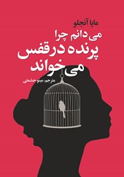 معرفی و دانلود کتاب می‌دانم چرا پرنده در قفس می‌خواند