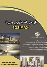 عکس جلد کتاب طراحی فضاهای بیرونی با 3DS MAX