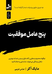 معرفی و دانلود کتاب پنج عامل موفقیت