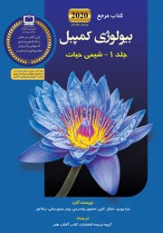 معرفی و دانلود کتاب PDF مرجع بیولوژی کمپبل - جلد 1: شیمی حیات