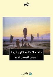 معرفی و دانلود خلاصه کتاب صوتی ناخدا: داستان دریا