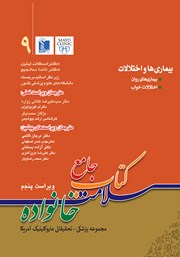 عکس جلد کتاب جامع سلامت خانواده 9: بیماری‌ها و اختلالات (ویراست پنجم): بیماری‌های روان، اختلالات خواب