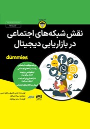 معرفی و دانلود خلاصه کتاب صوتی نقش شبکه‌های اجتماعی در بازاریابی دیجیتال
