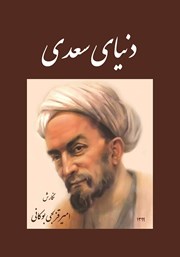 معرفی و دانلود کتاب PDF دنیای سعدی