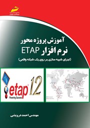 عکس جلد کتاب آموزش پروژه محور نرم افزار ETAP: اجرای شبیه سازی بر روی یک شبکه واقعی