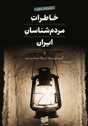 عکس جلد کتاب خاطرات مردم شناسان ایران