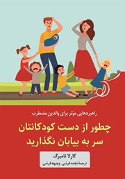 عکس جلد کتاب چطور از دست کودکانتان سر به بیابان نگذارید: راهکارهای حفظ آرامش در برابر فرزندان