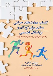 معرفی و دانلود کتاب اکتساب مهارت‌های حرکتی بنیادی برای کودکان و بزرگسالان اوتیسمی