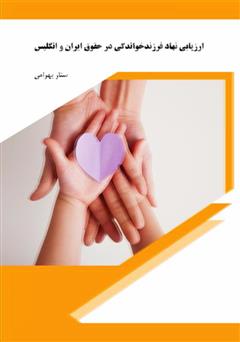 معرفی و دانلود کتاب  ارزیابی نهاد فرزند خواندگی در حقوق ایران و انگلیس