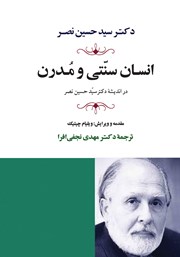 معرفی و دانلود کتاب انسان سنتی و مدرن در اندیشه دکتر حسین نصر