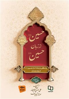 عکس جلد کتاب صوتی حسین از زبان حسین