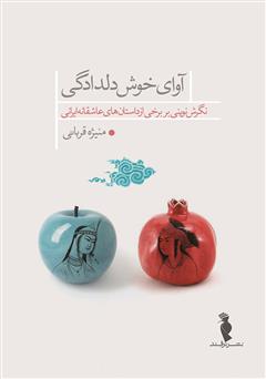 معرفی و دانلود کتاب آوای خوش دلدادگی: نگرش نوینی بر برخی از داستان‌های عاشقانه‌ی ایرانی