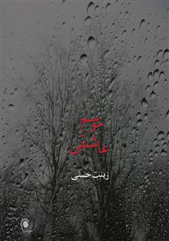 عکس جلد کتاب موسم عاشقی