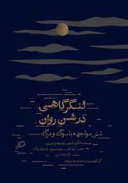 عکس جلد کتاب لنگرگاهی در شن روان: شش مواجهه با سوگ و مرگ